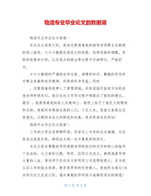 物流专业毕业论文的致谢词