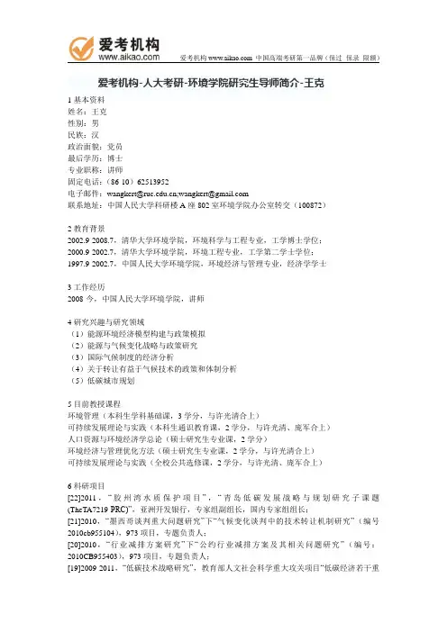 人大考研-环境学院研究生导师简介-王克