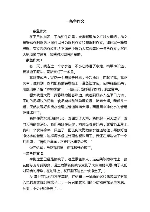 一条鱼作文