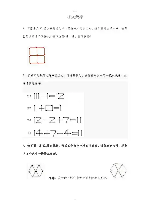 小学一年级下奥数专题—移火柴棒