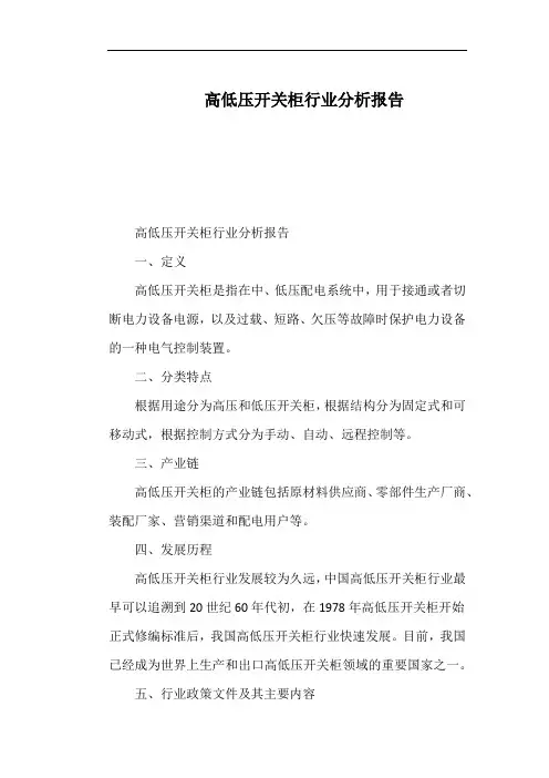 高低压开关柜行业分析报告