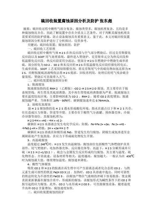 硫回收装置腐蚀原因分析及防护 张东彪
