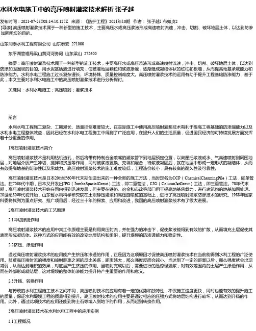 水利水电施工中的高压喷射灌浆技术解析张子越