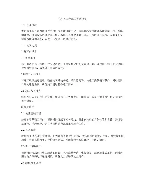 充电桩工程施工方案模板