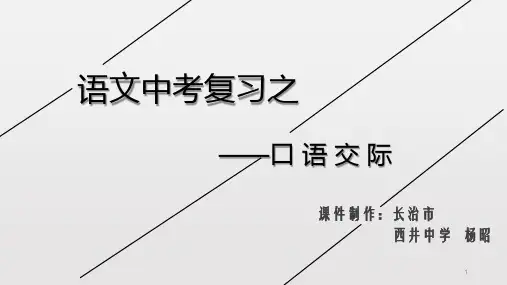 中考语文二轮专题复习：《口语交际》课件(共27张PPT)