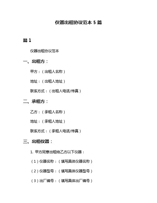 仪器出租协议范本5篇