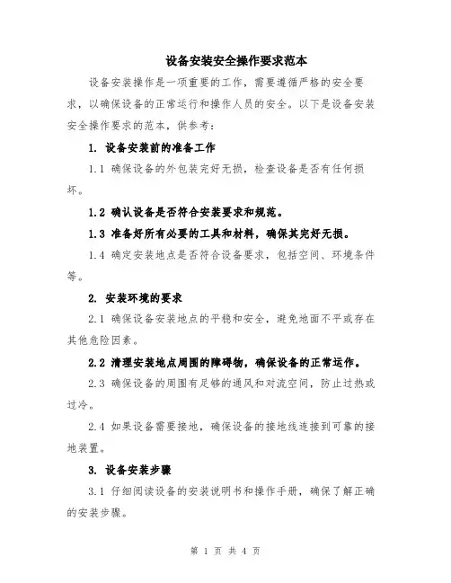 设备安装安全操作要求范本