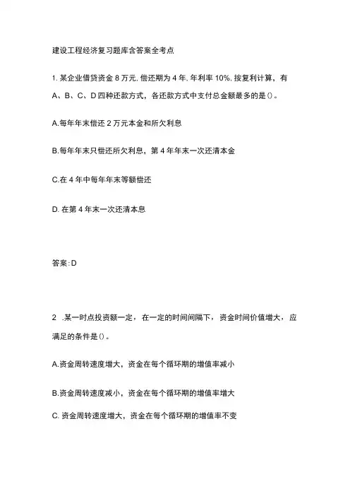 建设工程经济复习题库含答案全考点