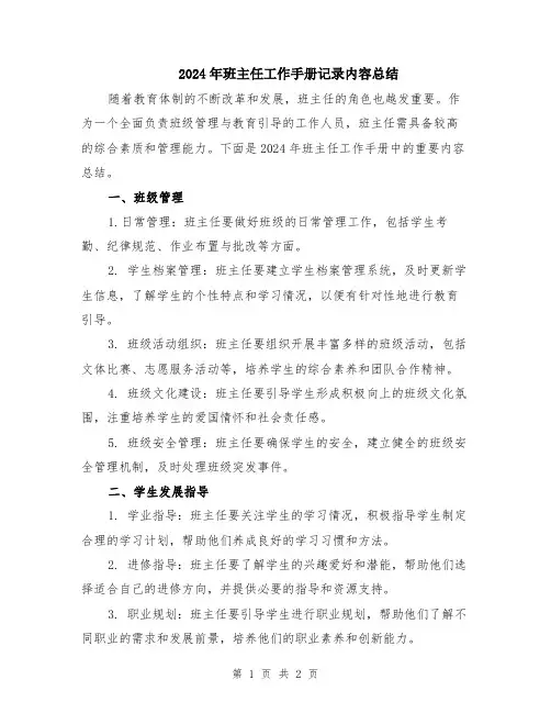 2024年班主任工作手册记录内容总结