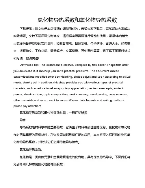氮化物导热系数和氧化物导热系数