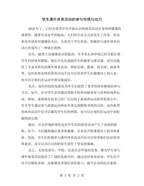 学生课外体育活动的参与热情与动力