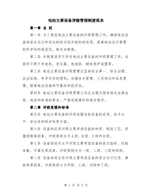 电站主要设备评级管理制度范本