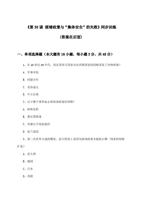 《第30课 绥靖政策与“集体安全”的失败》(同步训练)高中历史第五分册_2024-2025学年