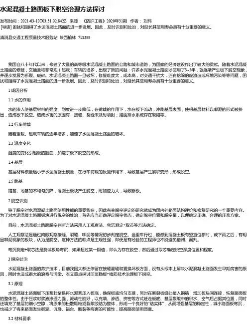 水泥混凝土路面板下脱空治理方法探讨
