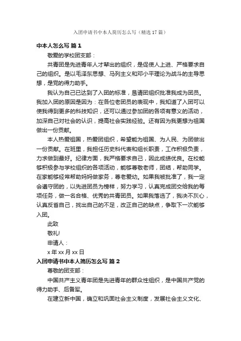 入团申请书中本人简历怎么写（精选17篇）