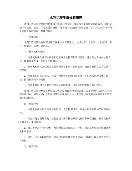 水利工程质量检测规程