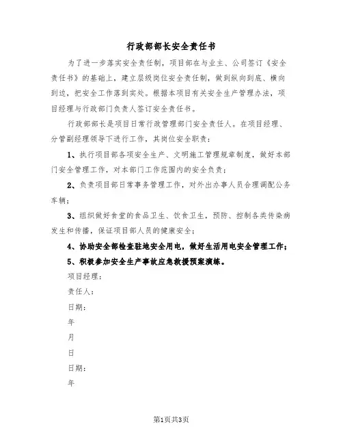 行政部部长安全责任书（2篇）