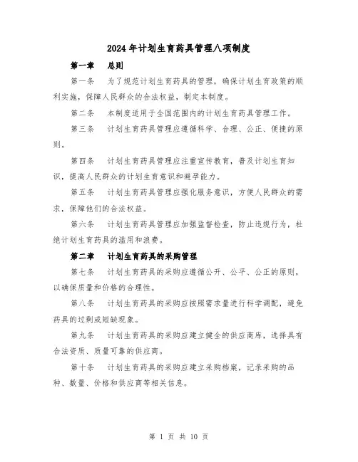 2024年计划生育药具管理八项制度(2篇)