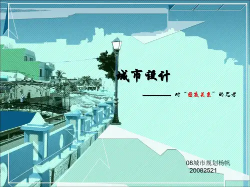 城市设计—对“图底关系”的思考—