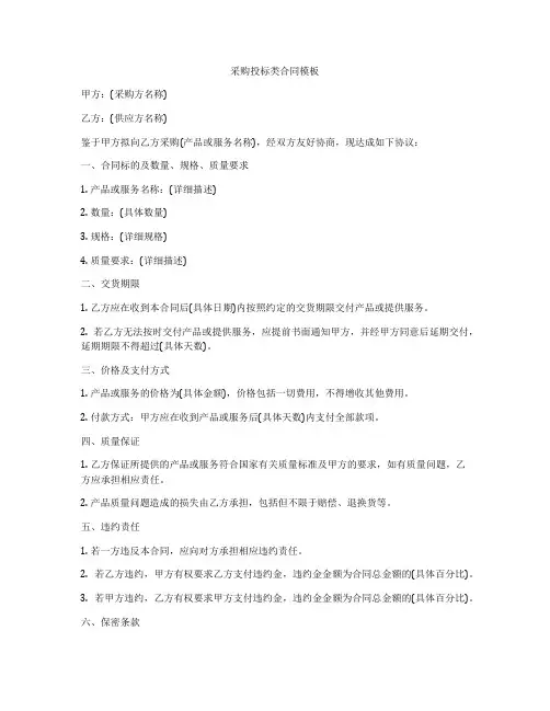 采购投标类合同模板