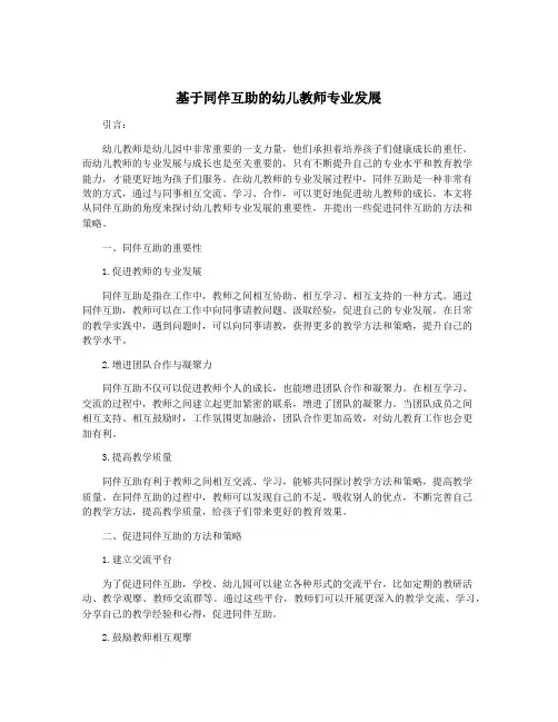基于同伴互助的幼儿教师专业发展