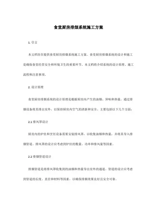 食堂厨房排烟系统施工方案