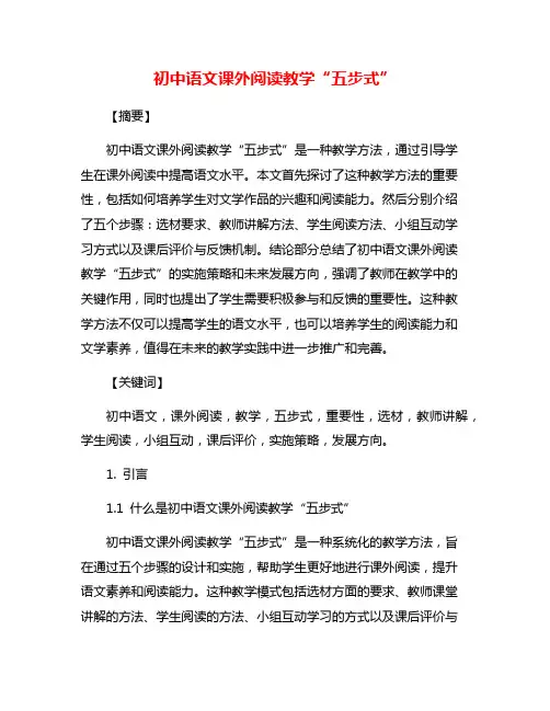初中语文课外阅读教学“五步式”