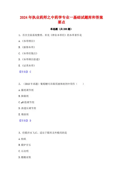 2024年执业药师之中药学专业一基础试题库和答案要点