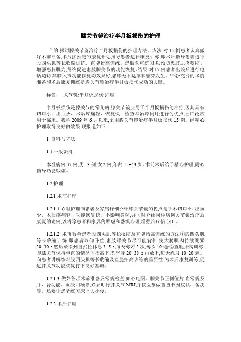 膝关节镜治疗半月板损伤的护理