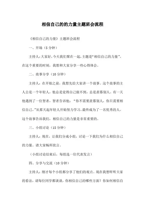 相信自己的的力量主题班会流程