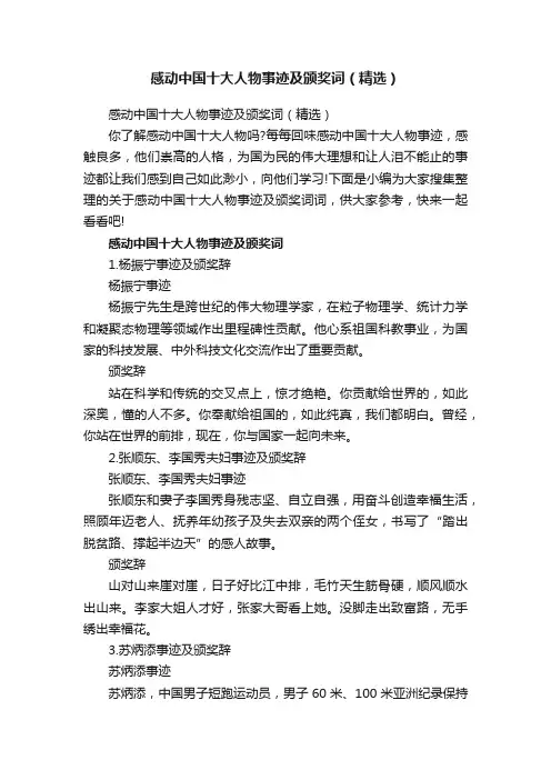 感动中国十大人物事迹及颁奖词（精选）
