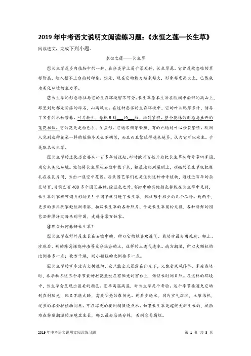 2019年中考语文说明文阅读练习题：《永恒之莲—长生草》