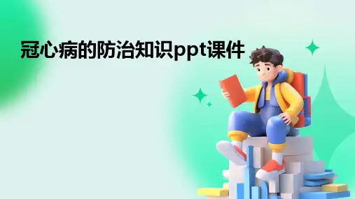 冠心病的防治知识ppt课件