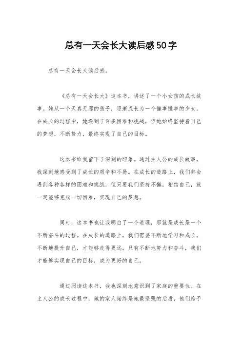 总有一天会长大读后感50字