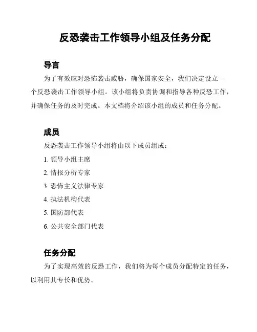 反恐袭击工作领导小组及任务分配