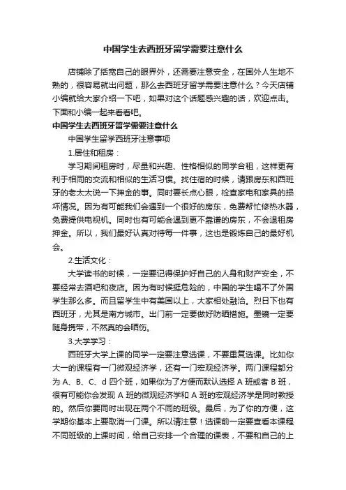 中国学生去西班牙留学需要注意什么