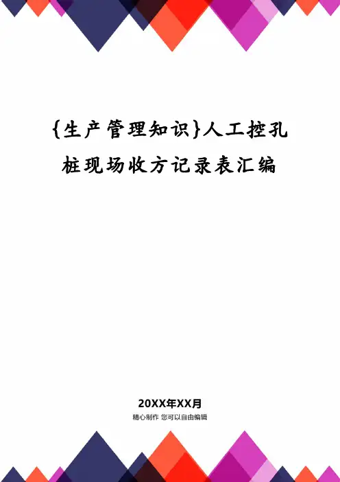 {生产管理知识}人工控孔桩现场收方记录表汇编