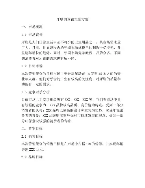 牙刷的营销策划方案