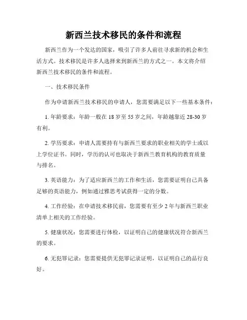 新西兰技术移民的条件和流程