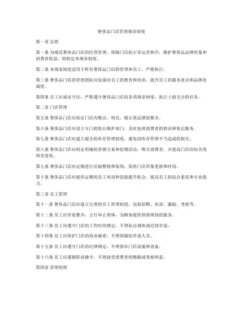 奢侈品门店管理规章制度
