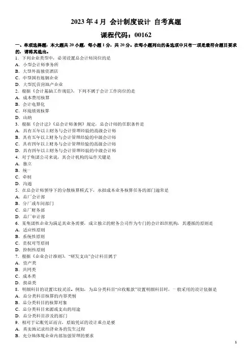 2023年4月 会计制度设计 00162 自考真题