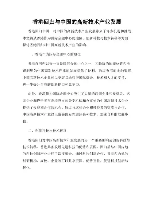 香港回归与中国的高新技术产业发展