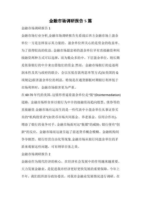 金融市场调研报告