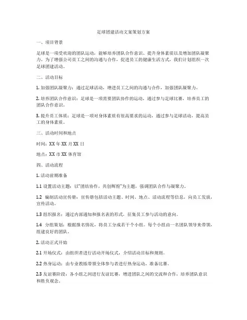 足球团建活动文案策划方案