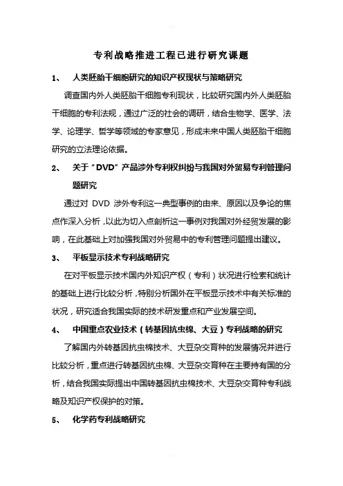 专利战略推进工程已进行研究课题-国家知识产权局