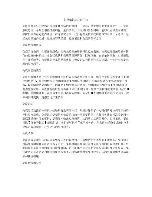 免疫知识点总结生物