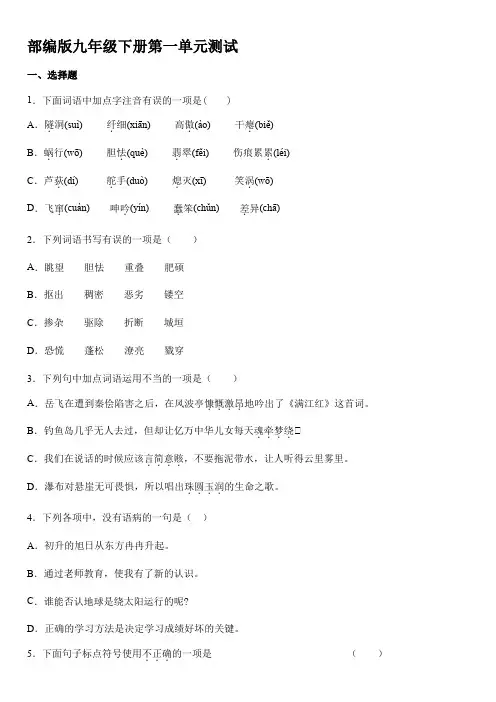 2020-2021学年九年级语文部编版下册第一单元测试【含答案】