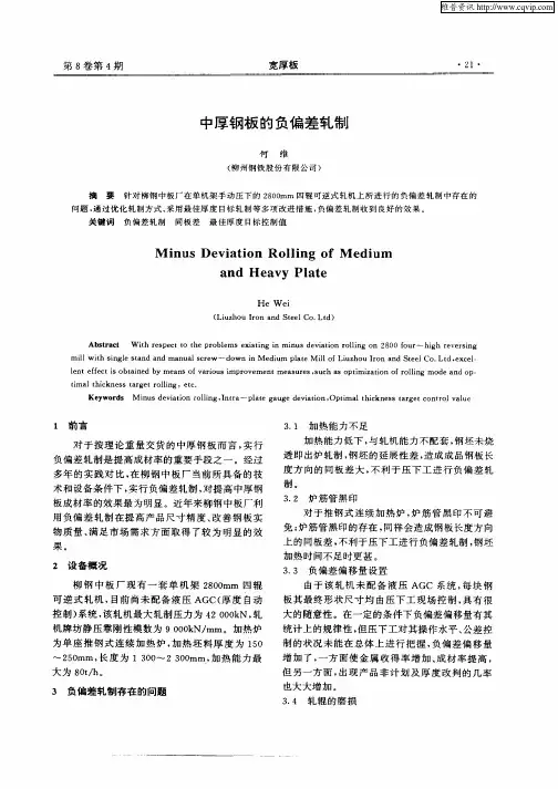 中厚钢板的负偏差轧制