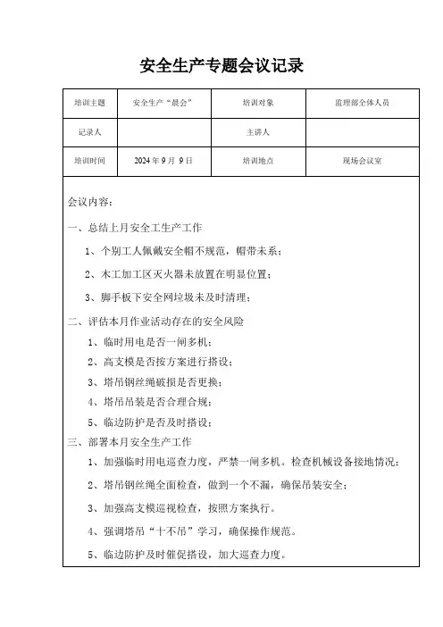 9月安全生产专题会议会议纪要