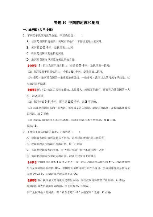 中图版地理七年级上册  专题10 中国的河流和湖泊(解析版)
